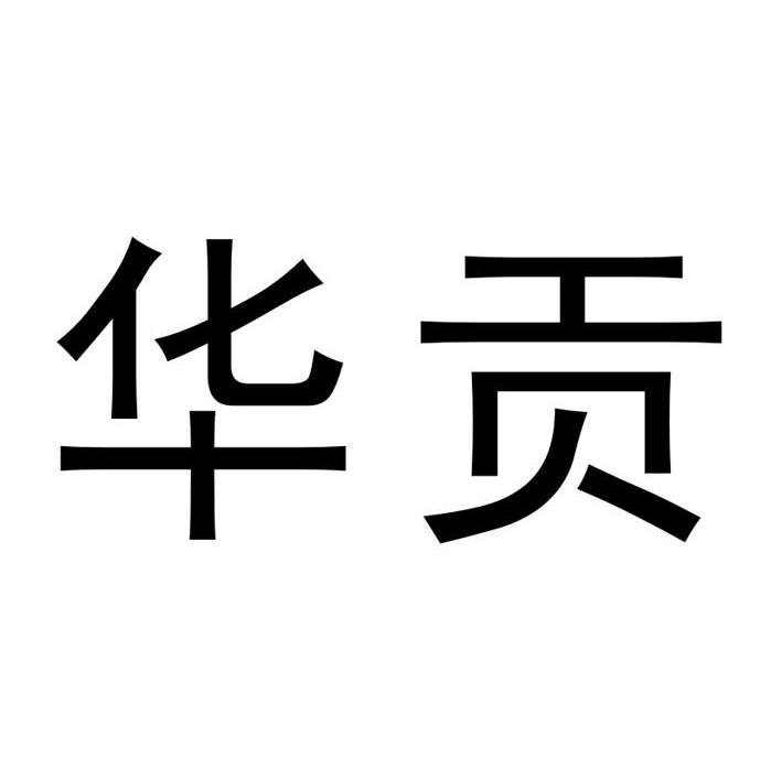 华贡