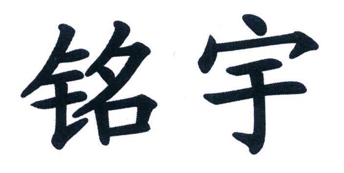 铭宇