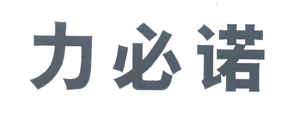力必诺
