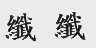 纤纤