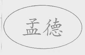 孟德