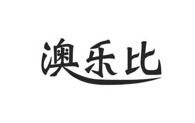 澳乐比