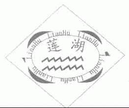 莲湖