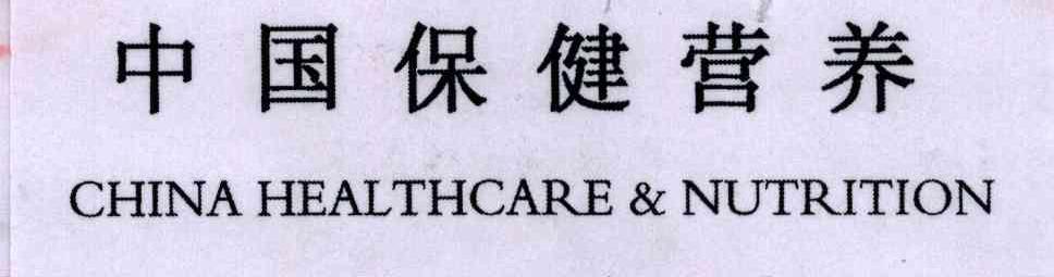 中国保健营养CHINA HEALTHCARE & NUTRITION