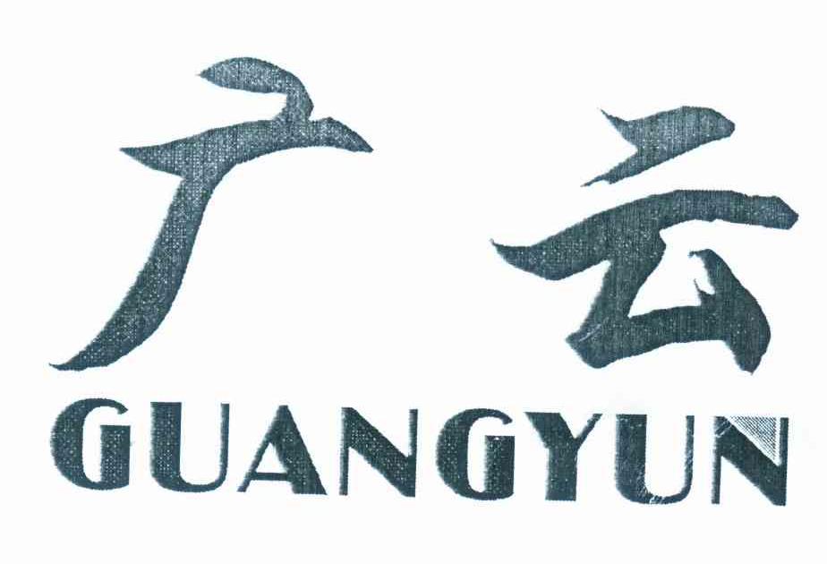 广云