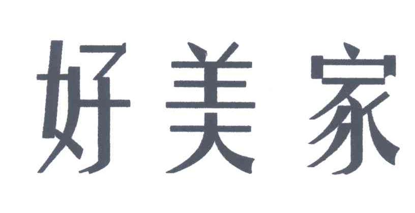 好美家