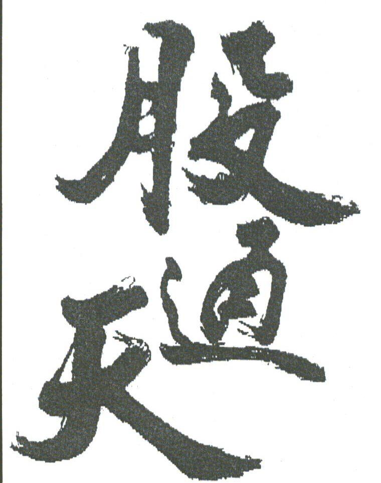 股通天