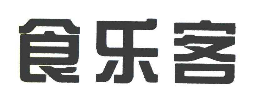食乐客