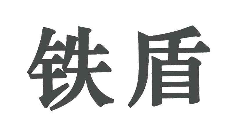 铁盾