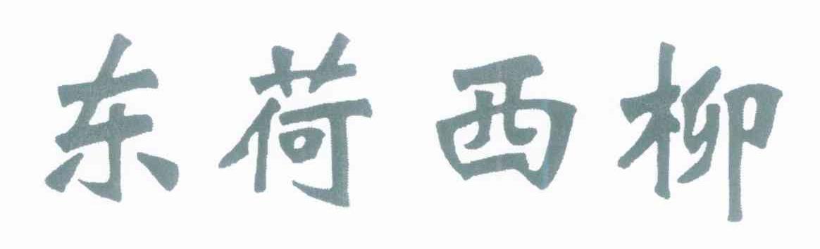 东荷西柳