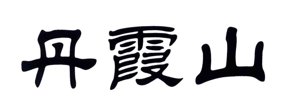 丹霞山