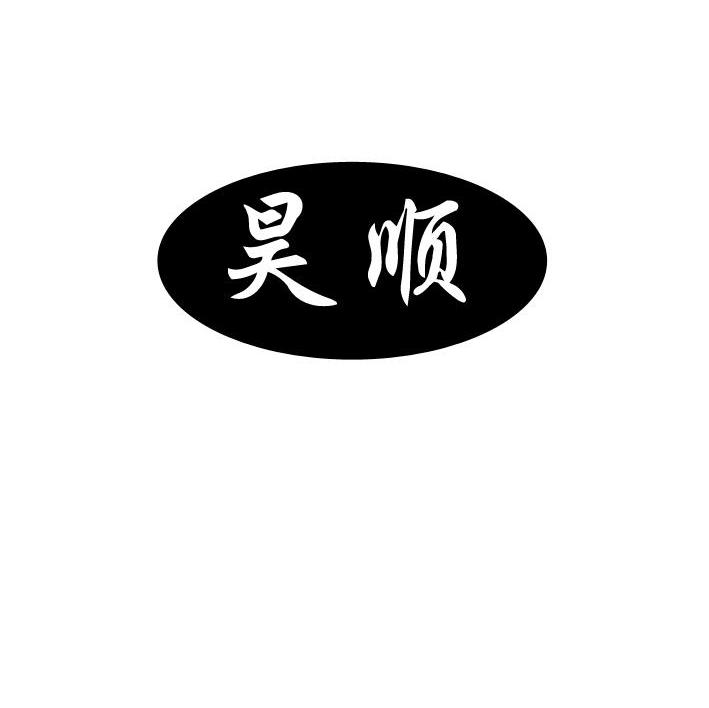 昊顺