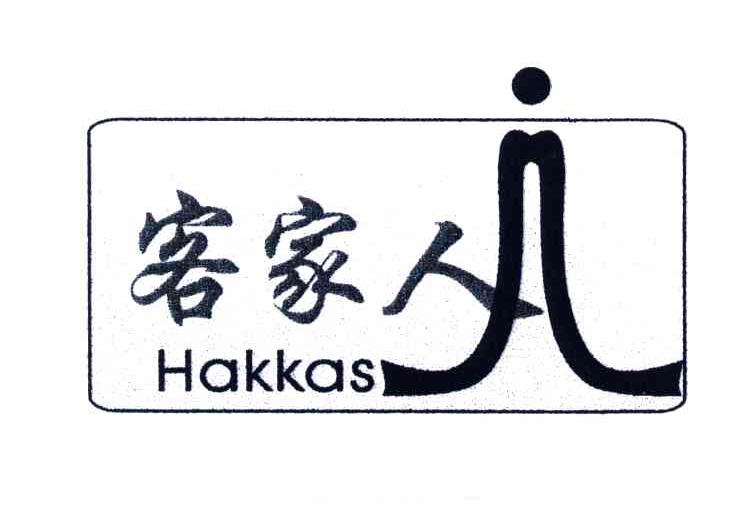 客家人;HAKKAS