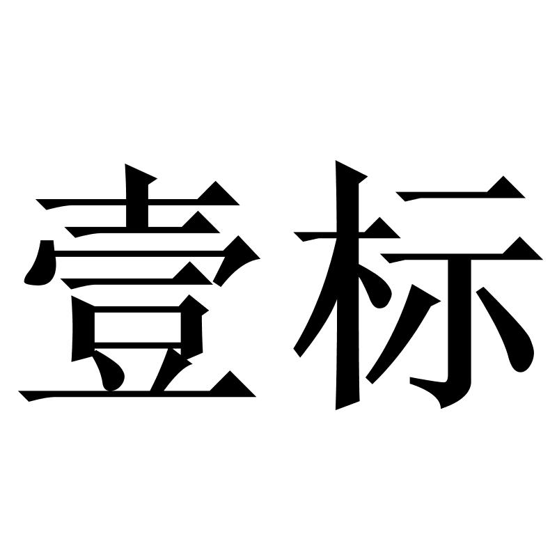壹标