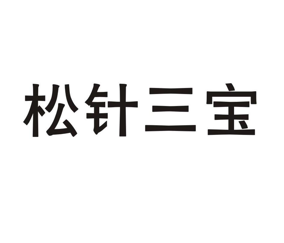 松针三宝
