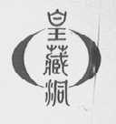 皇藏洞