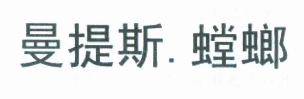 曼提斯螳螂