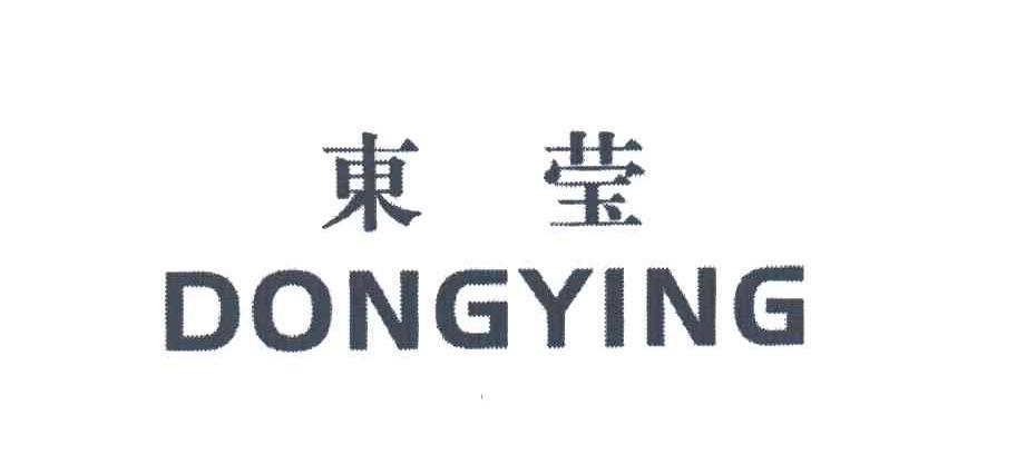 东莹