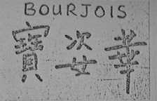 BOURJOIS    宝姿华