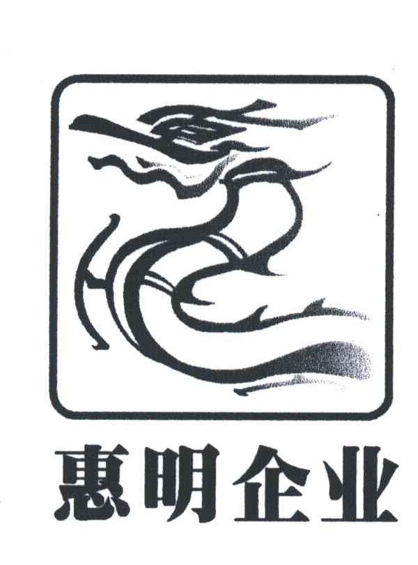 惠明