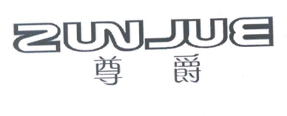 尊爵