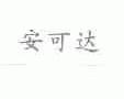 安可达