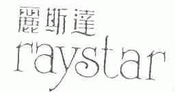 丽斯达;RAYSTAR