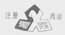 蜀秀