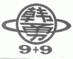 韩勇;9+9
