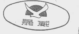 晟威