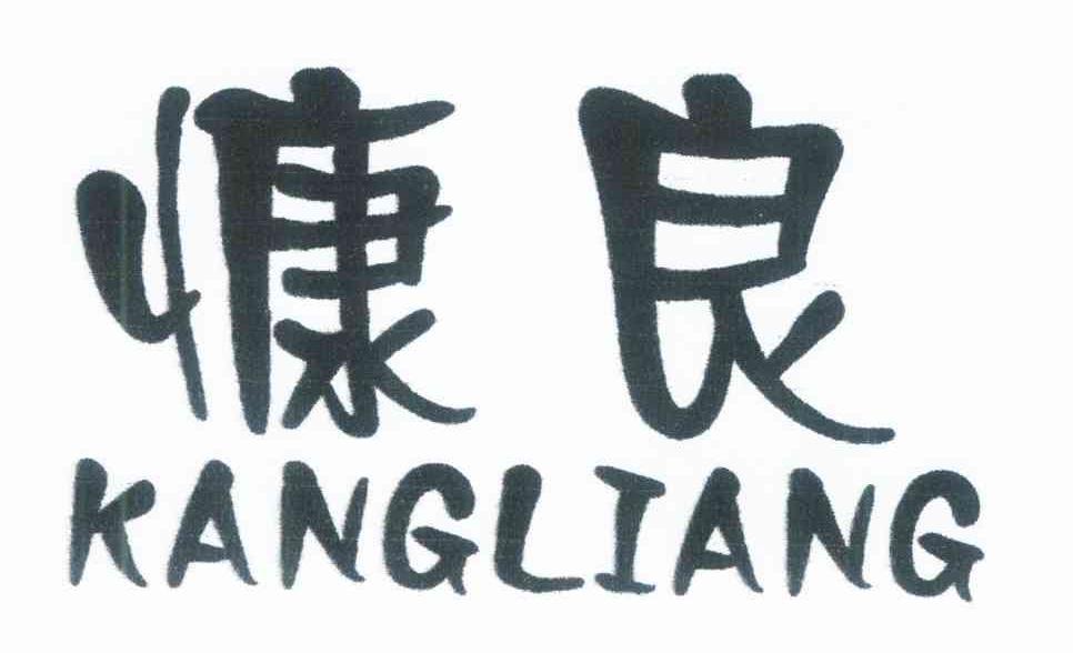 慷良
