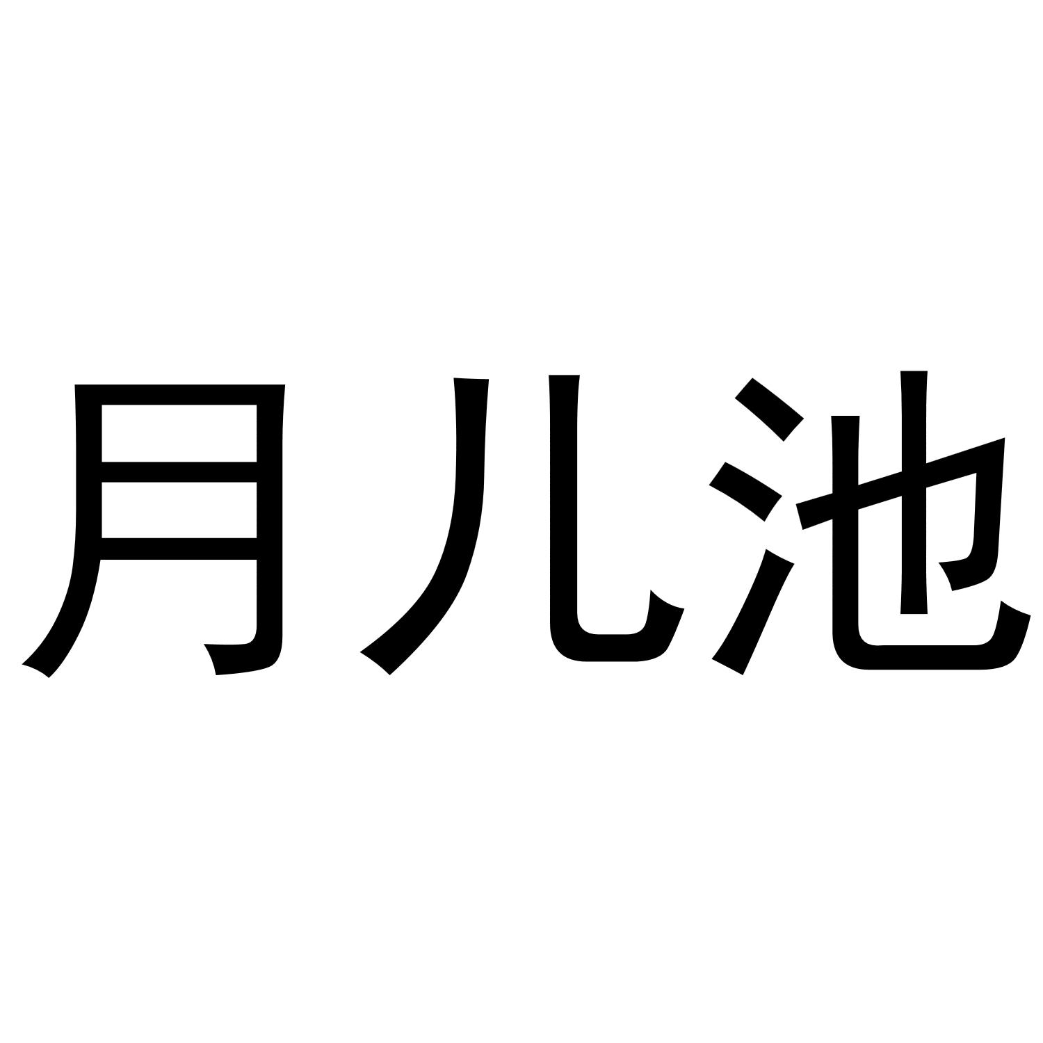 月儿池