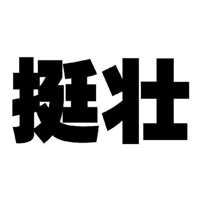 挺壮