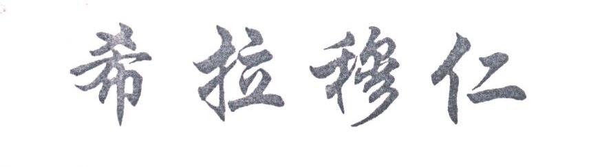希拉穆仁