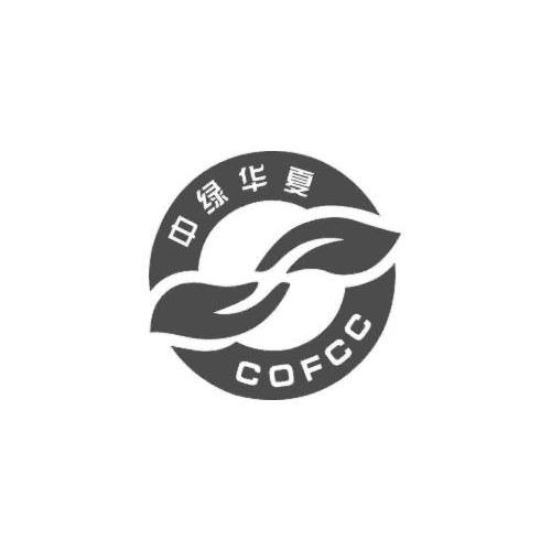 中绿华夏 COFCC