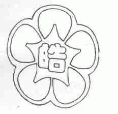 皓