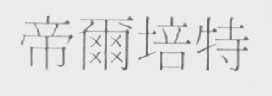 帝尔培特