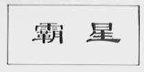霸星