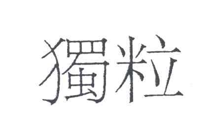 独粒
