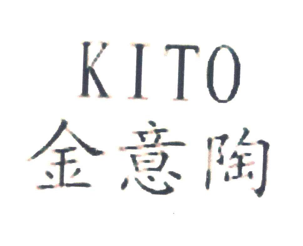 金意陶 KITO