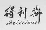得利斯