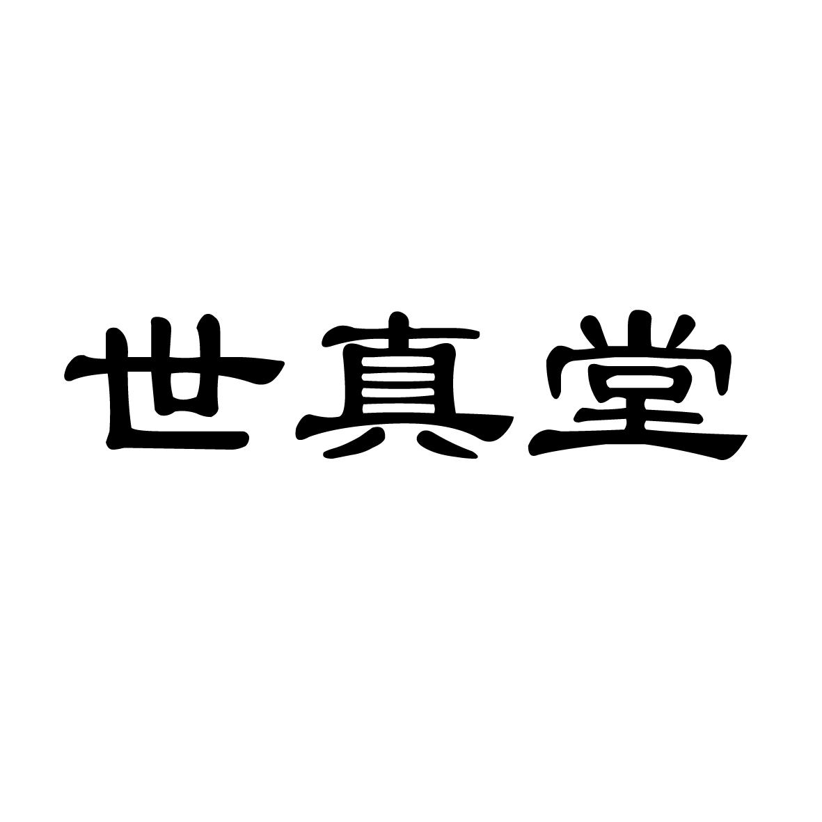 世真堂