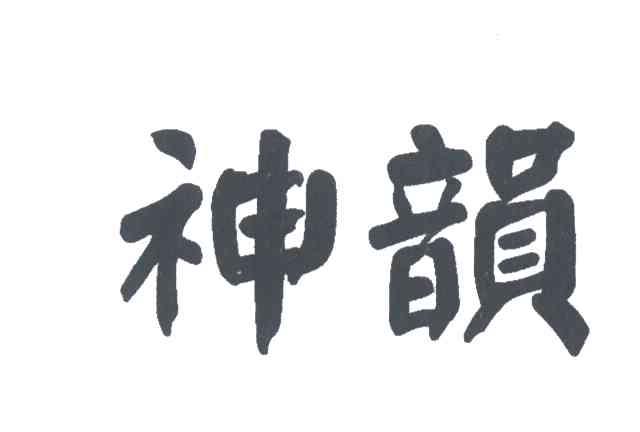 神韵