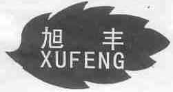 旭丰