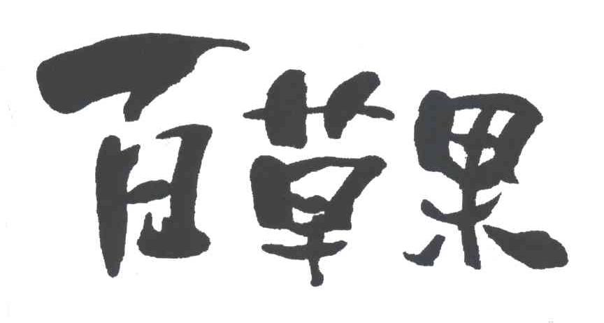 百草果