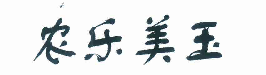 农乐美玉