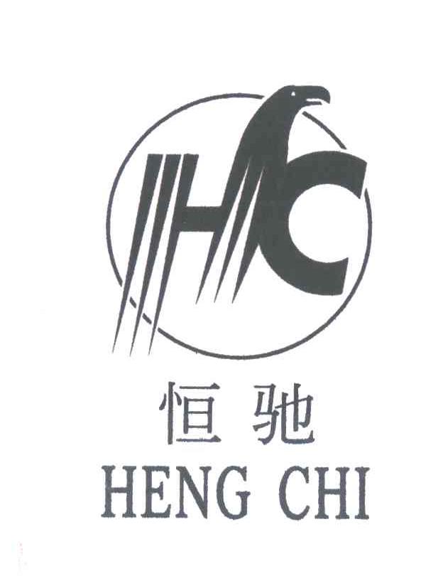 恒驰HENG CHI
