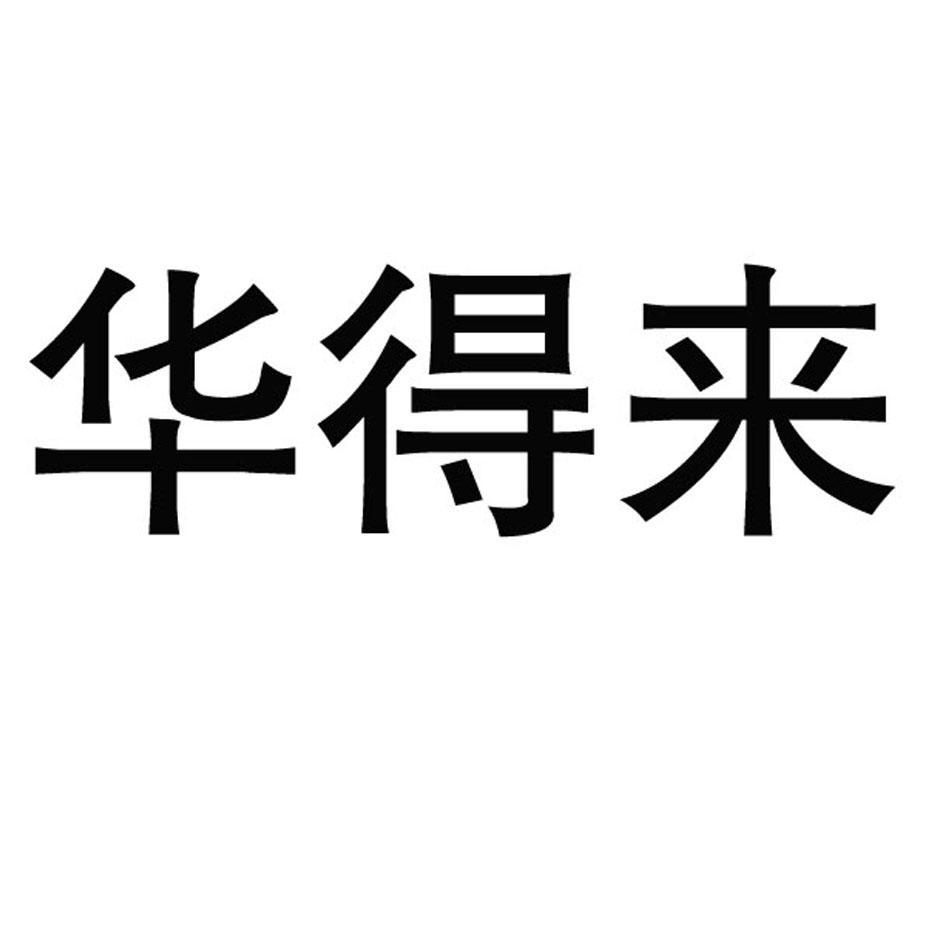 华得来