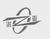 诺亚
