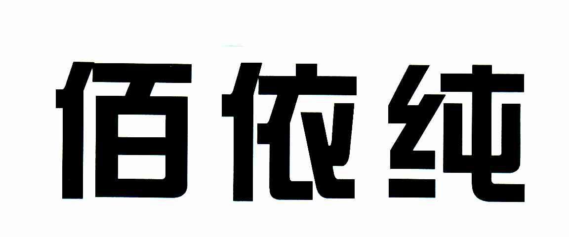 佰依纯
